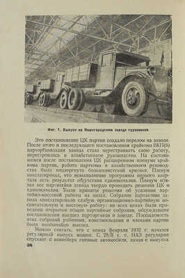 Лавровский Б.В. Цифры и факты за 15 лет по автостроению в СССР. М.-Л.: Авиаавтоиздат, 1932.